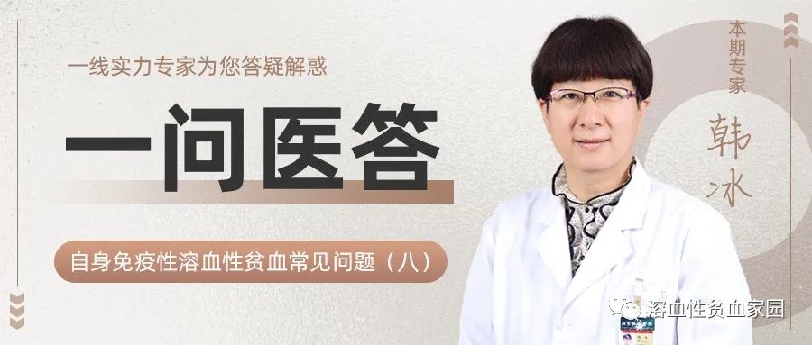 一问医答 | 自身免疫性溶血性贫血(AIHA)常见问题(八)
