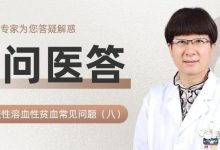 一问医答 | 自身免疫性溶血性贫血(AIHA)常见问题(八)
