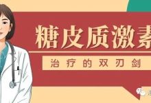 认识药物|糖皮质激素——治疗的双刃剑