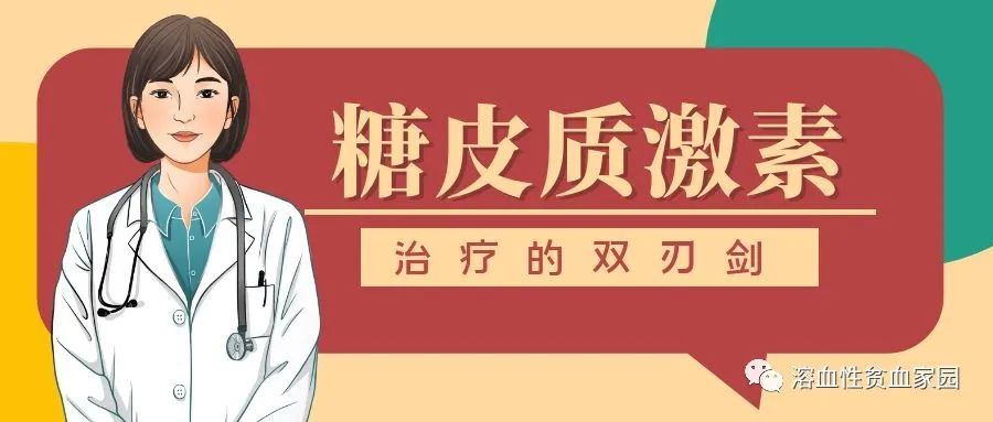 认识药物|糖皮质激素——治疗的双刃剑