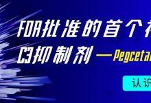 认识药物 | FDA批准的首个补体C3抑制剂—Pegcetacoplan