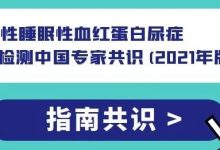 指南共识 | 阵发性睡眠性血红蛋白尿症流式细胞术检测中国专家共识(2021年版)