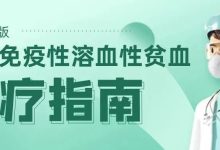 疾病指南 | 自身免疫性溶血性贫血诊疗指南