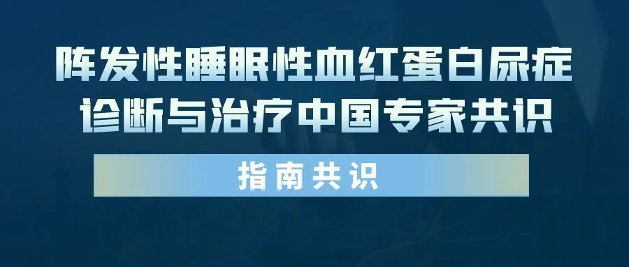 指南共识 | 阵发性睡眠性血红蛋白尿症诊断与治疗中国专家共识