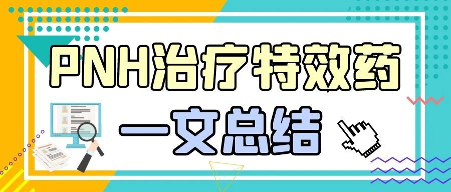 认识药物 | PNH治疗特效药一文总结