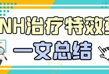认识药物 | PNH治疗特效药一文总结
