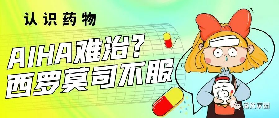 认识药物 | AIHA难治?西罗莫司不服
