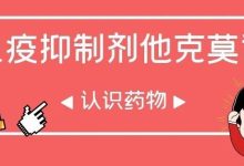 认识药物 | 免疫抑制剂他克莫司