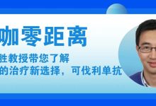 大咖零距离丨何广胜教授带您了解PNH的治疗新选择,可伐利单抗