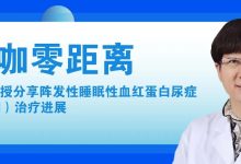 大咖零距离 | 韩冰教授分享阵发性睡眠性血红蛋白尿症(PNH)治疗进展