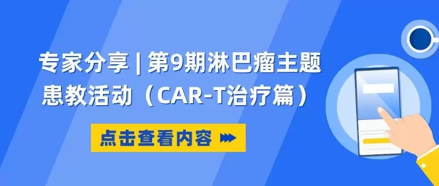 专家分享 | 第9期淋巴瘤主题患教活动(CAR-T治疗篇)