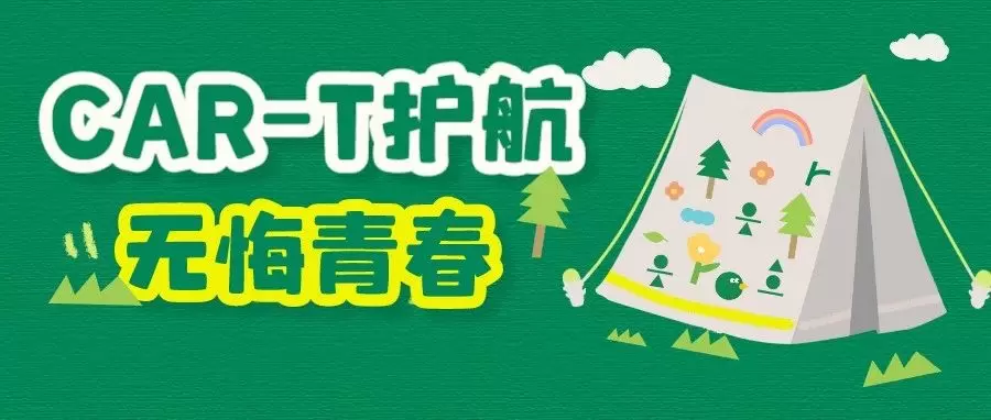 CAR-T护航,无悔青春