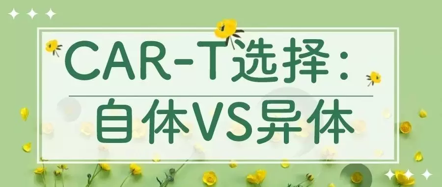 CAR-T选择:自体VS异体