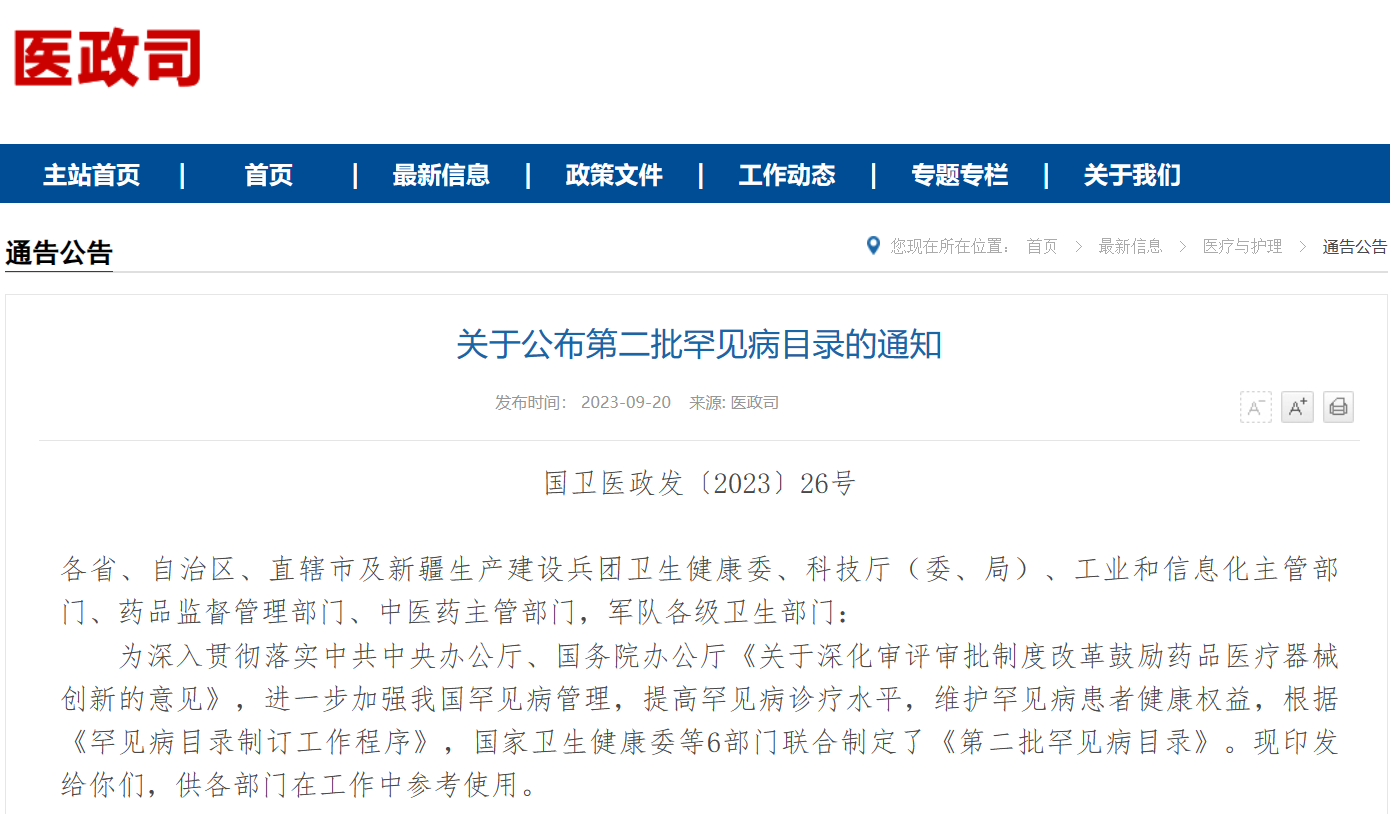 你知道吗 | 第二批罕见病名录中，谁入“榜单”了？