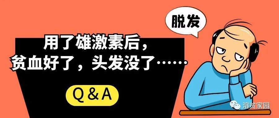 Q&A | 用了雄激素后,贫血好了,头发没了…