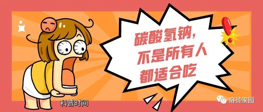 科普时间 | 碳酸氢钠,不是所有人都适合吃