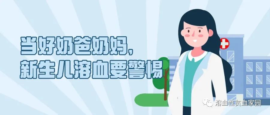 认识疾病 | 当好奶爸奶妈,新生儿溶血要警惕