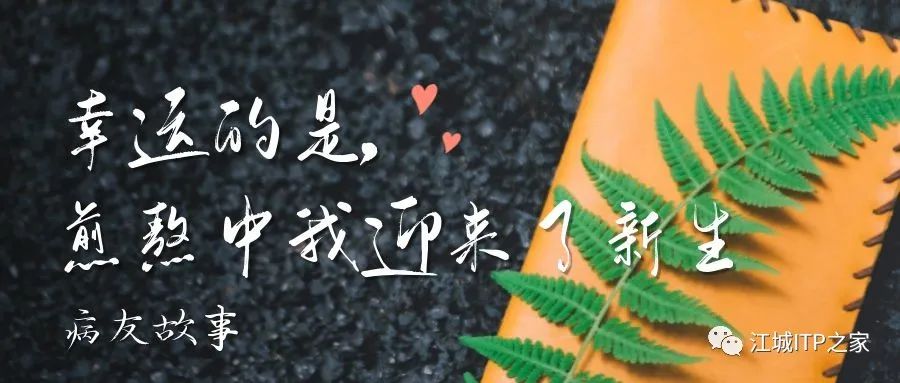 病友故事 | 幸运的是,煎熬中我迎来了新生