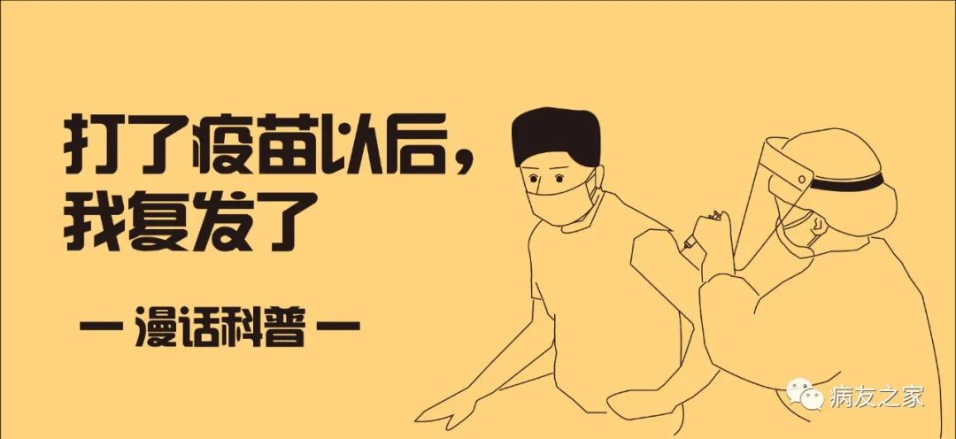 漫话科普 | 打了疫苗以后，我复发了