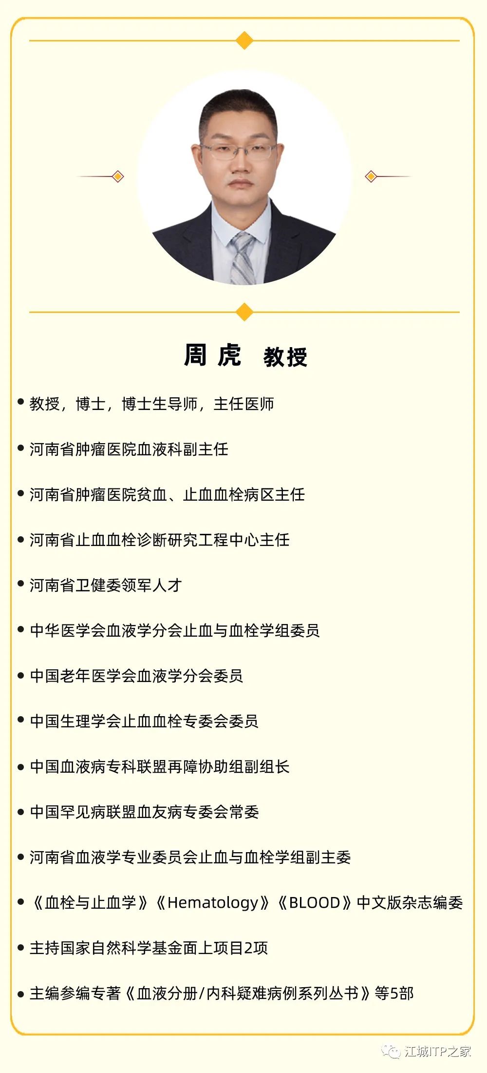 Changing ITP Together | 周虎教授分享老年ITP患者的治疗