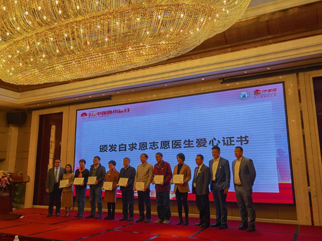 医患同心 共建家园∣“守望幸福——白求恩·特比澳公益捐助项目启动会  暨2021第六届3·20中国血小板日公益活动”圆满成功