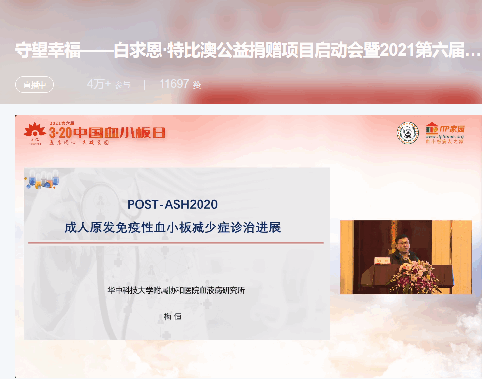 第六届“中国血小板日” 2021 活动直播