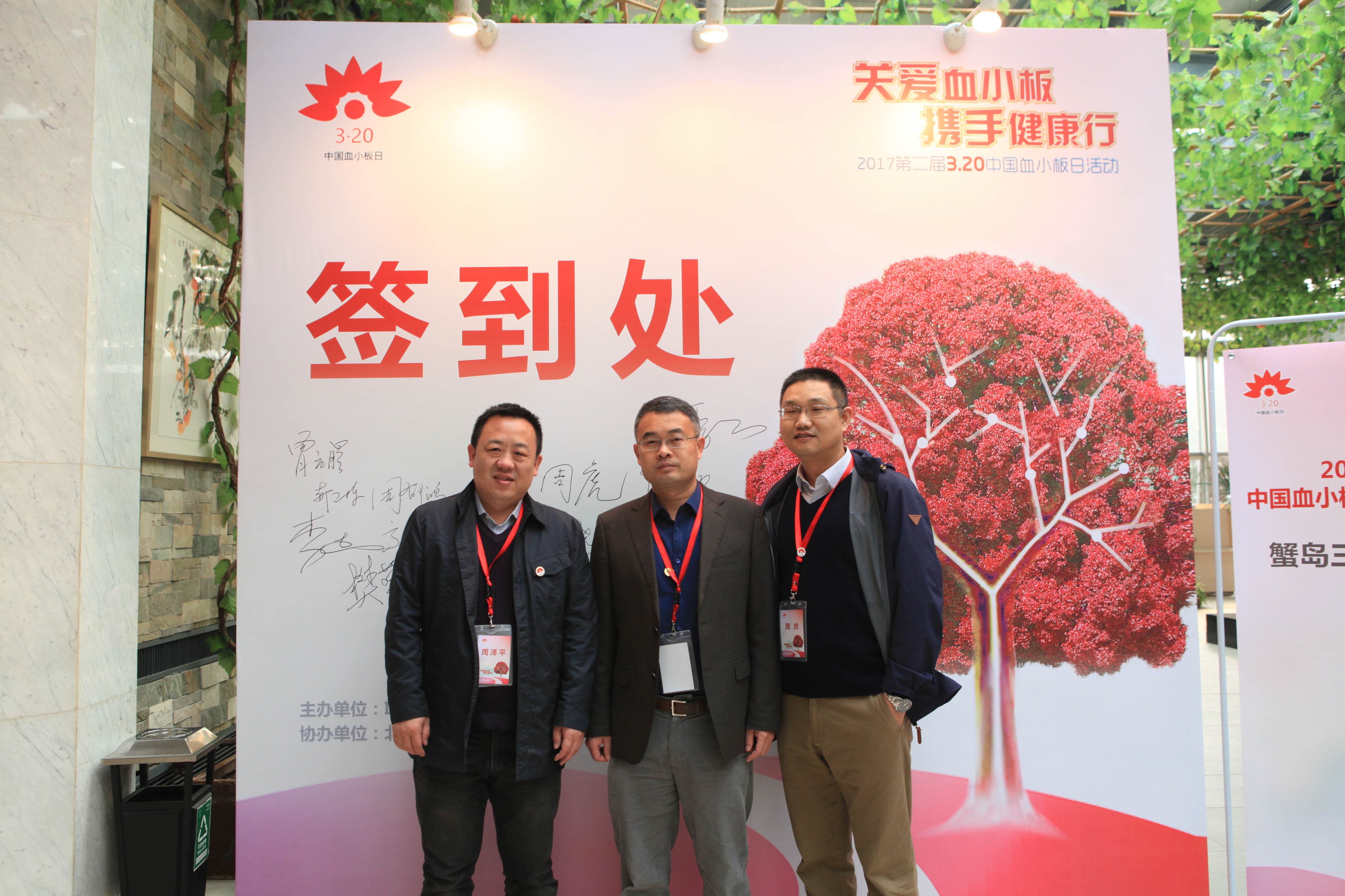 第二届“中国血小板日” 北京站 2017