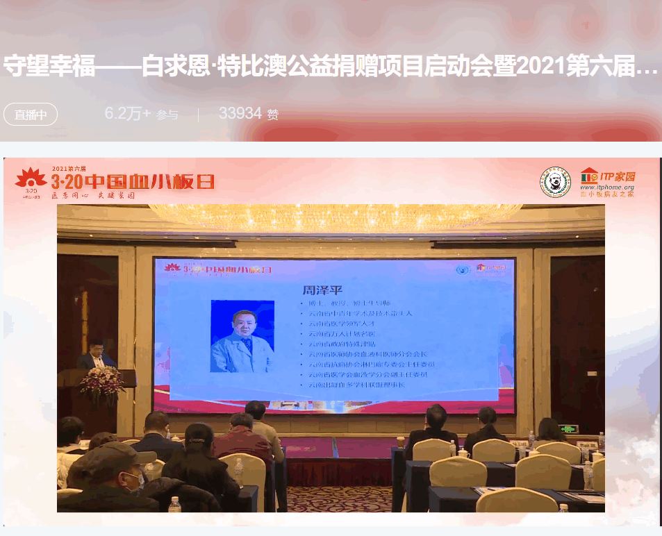 第六届“中国血小板日” 2021 活动直播