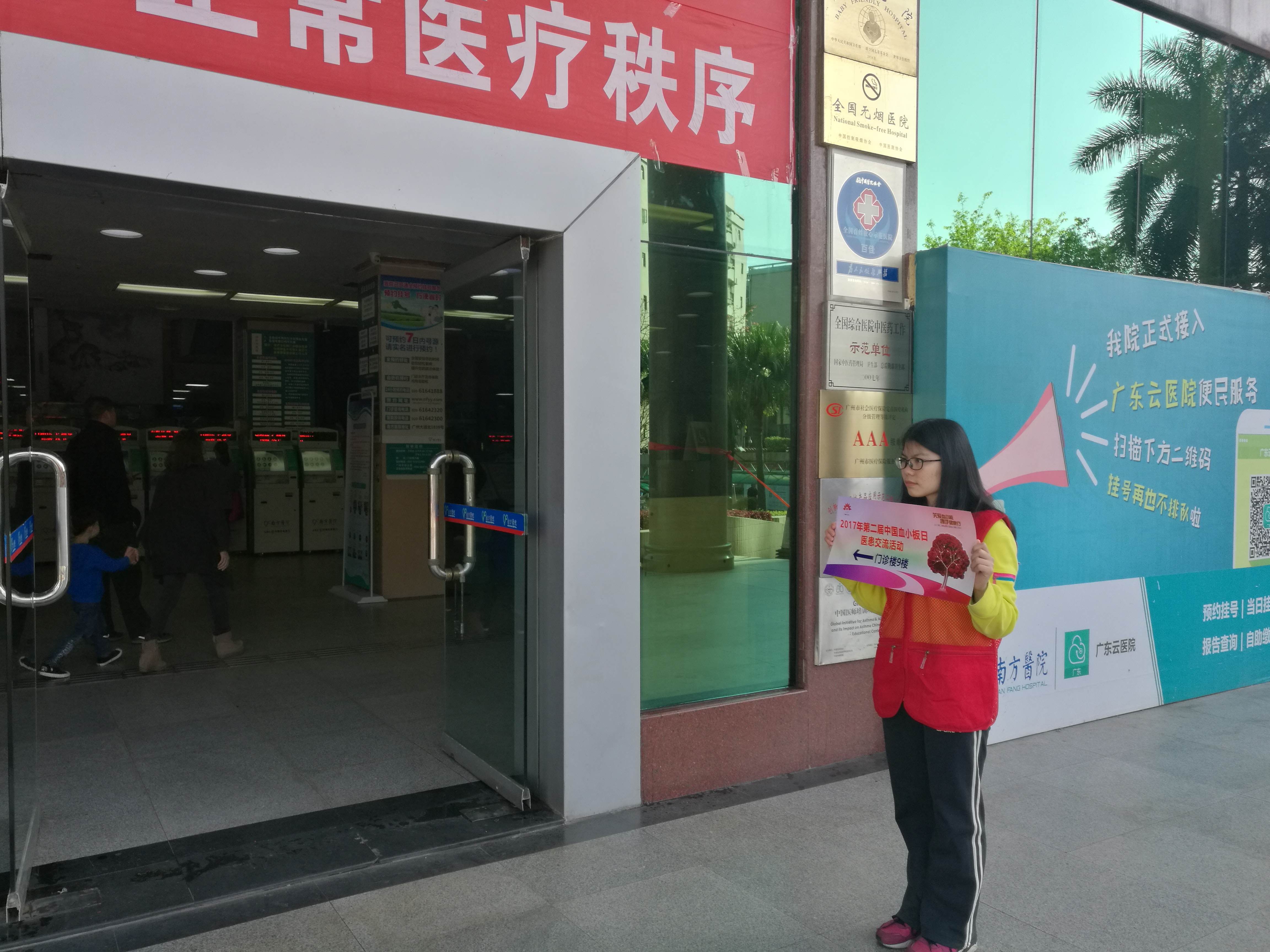 第二届“中国血小板日” 广州站 2017