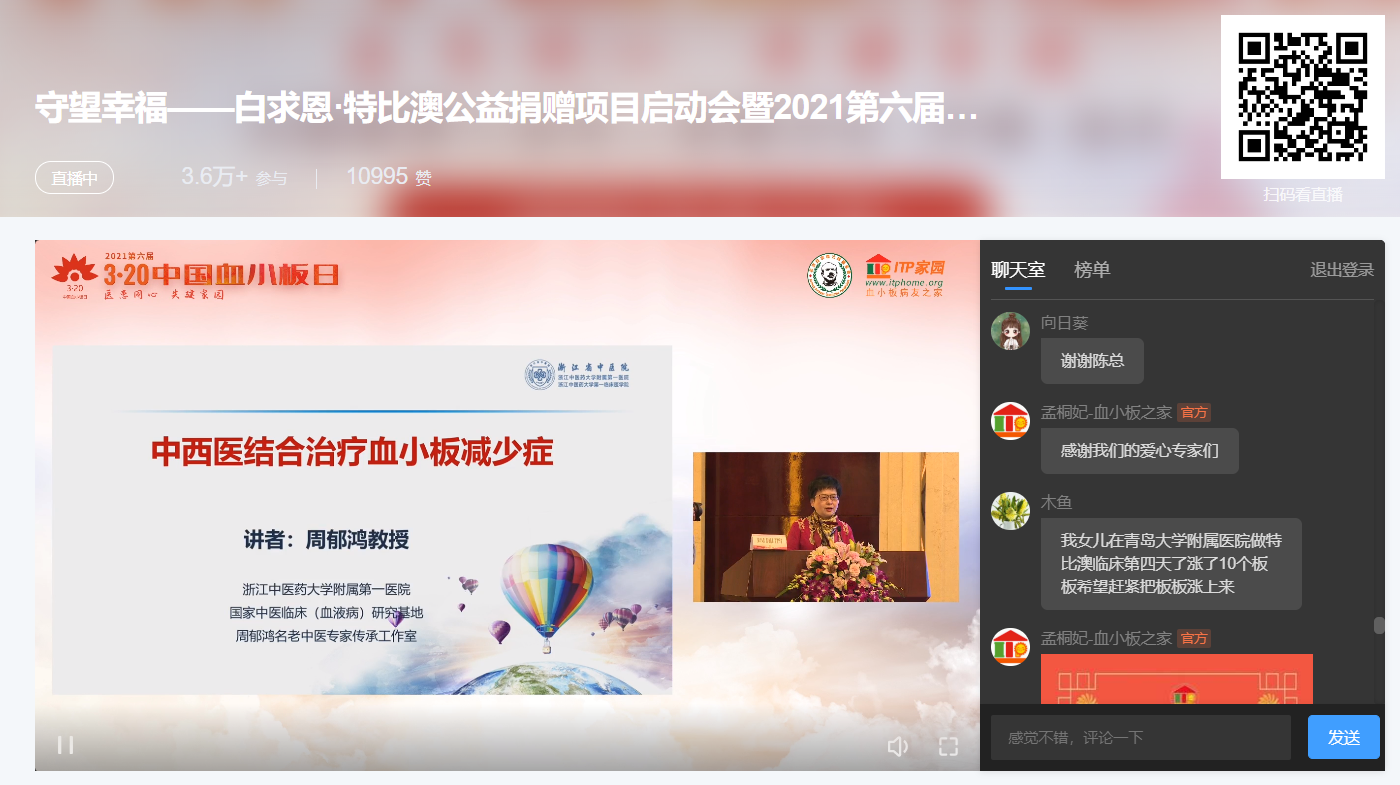 医患同心 共建家园∣“守望幸福——白求恩·特比澳公益捐助项目启动会  暨2021第六届3·20中国血小板日公益活动”圆满成功