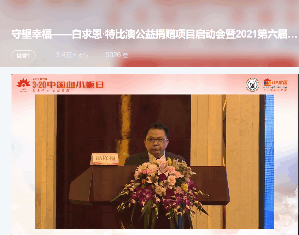 第六届“中国血小板日” 2021 活动直播