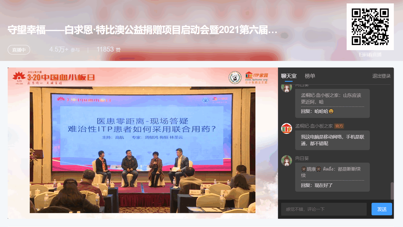 第六届“中国血小板日” 2021 活动直播