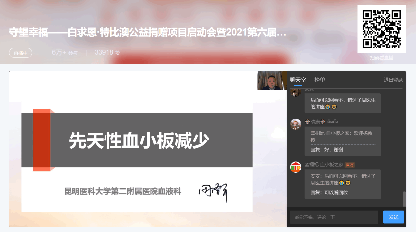 第六届“中国血小板日” 2021 活动直播