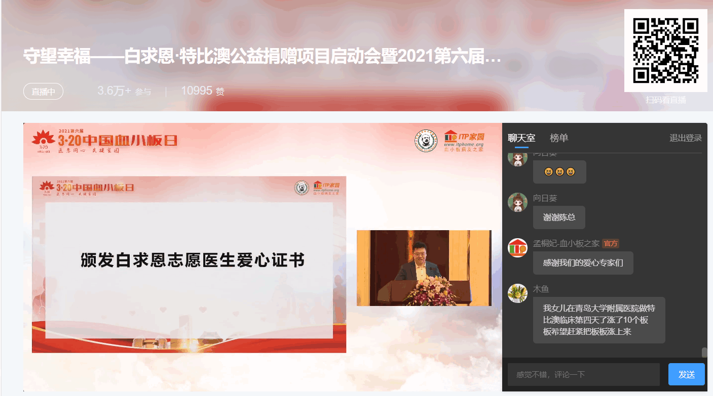 第六届“中国血小板日” 2021 活动直播
