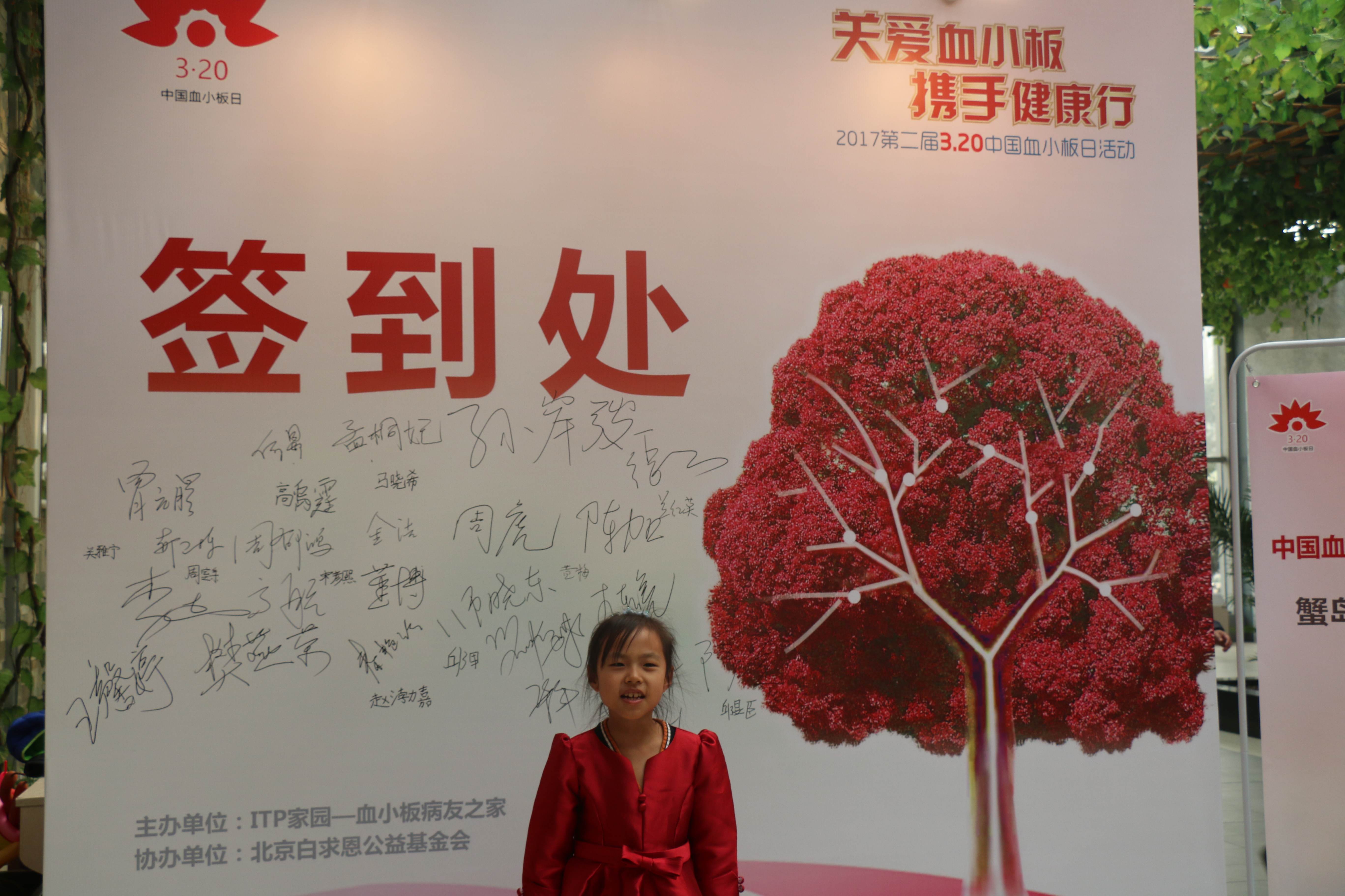 第二届“中国血小板日” 北京站 2017