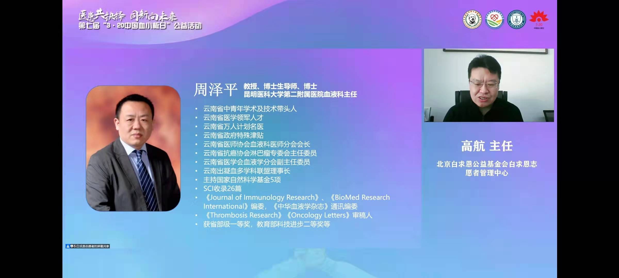 第七届3·20中国血小板日公益活动线上启动会