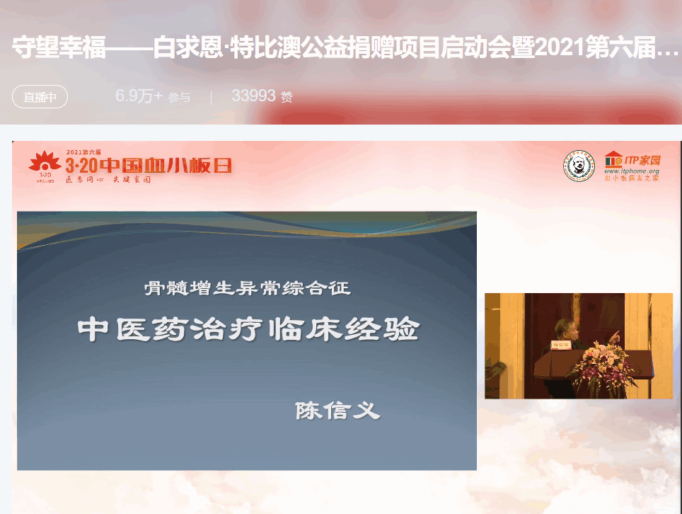 第六届“中国血小板日” 2021 活动直播