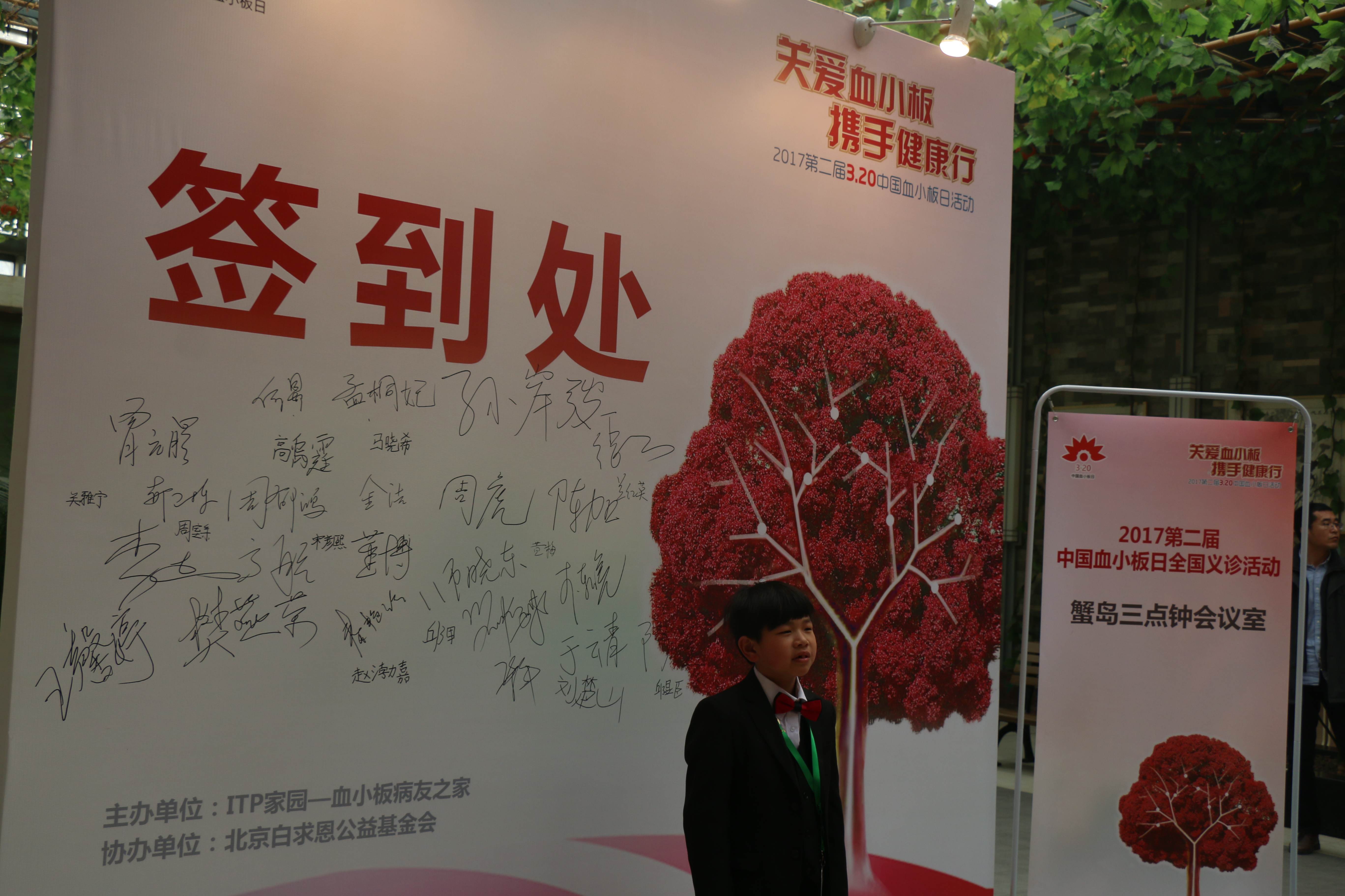 第二届“中国血小板日” 北京站 2017