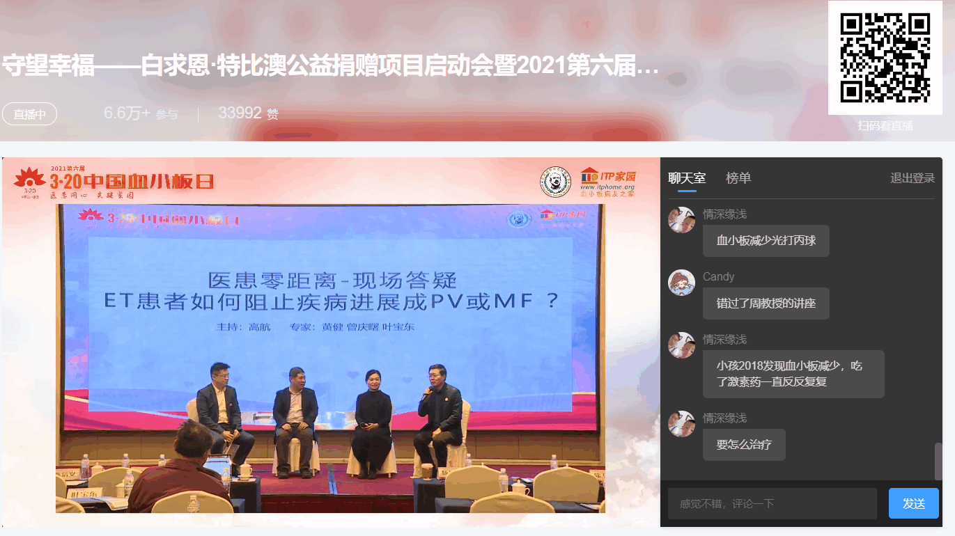 第六届“中国血小板日” 2021 活动直播