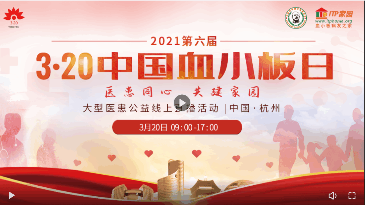 第六届“中国血小板日” 2021 活动直播