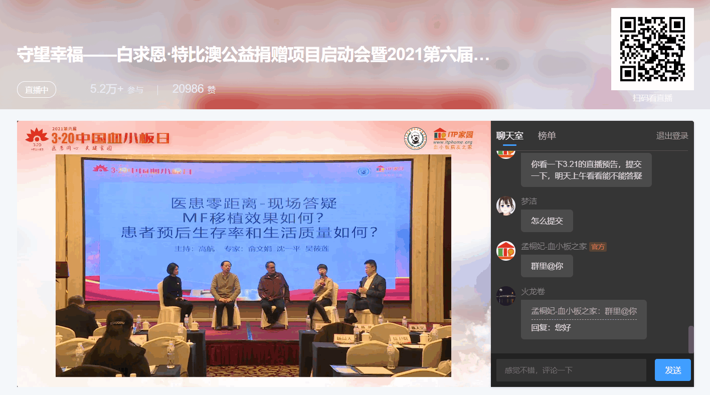 第六届“中国血小板日” 2021 活动直播