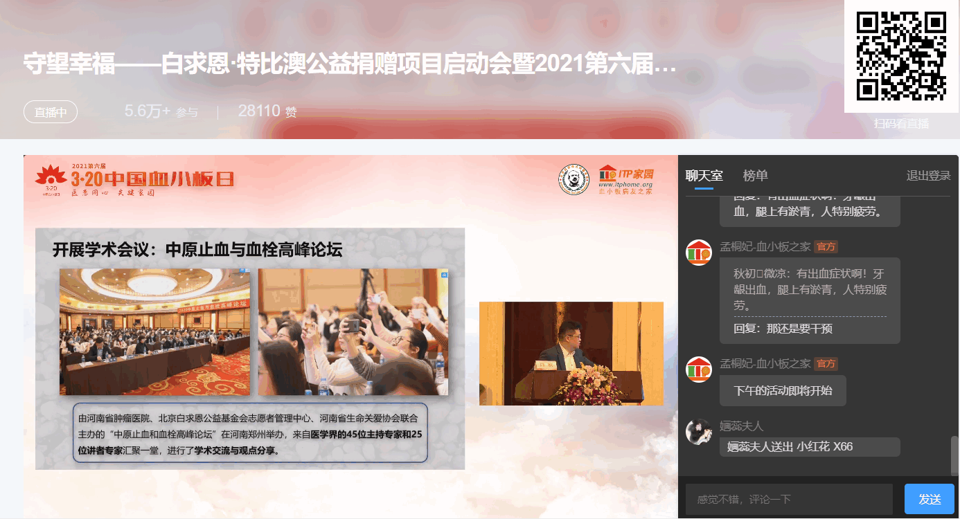 第六届“中国血小板日” 2021 活动直播
