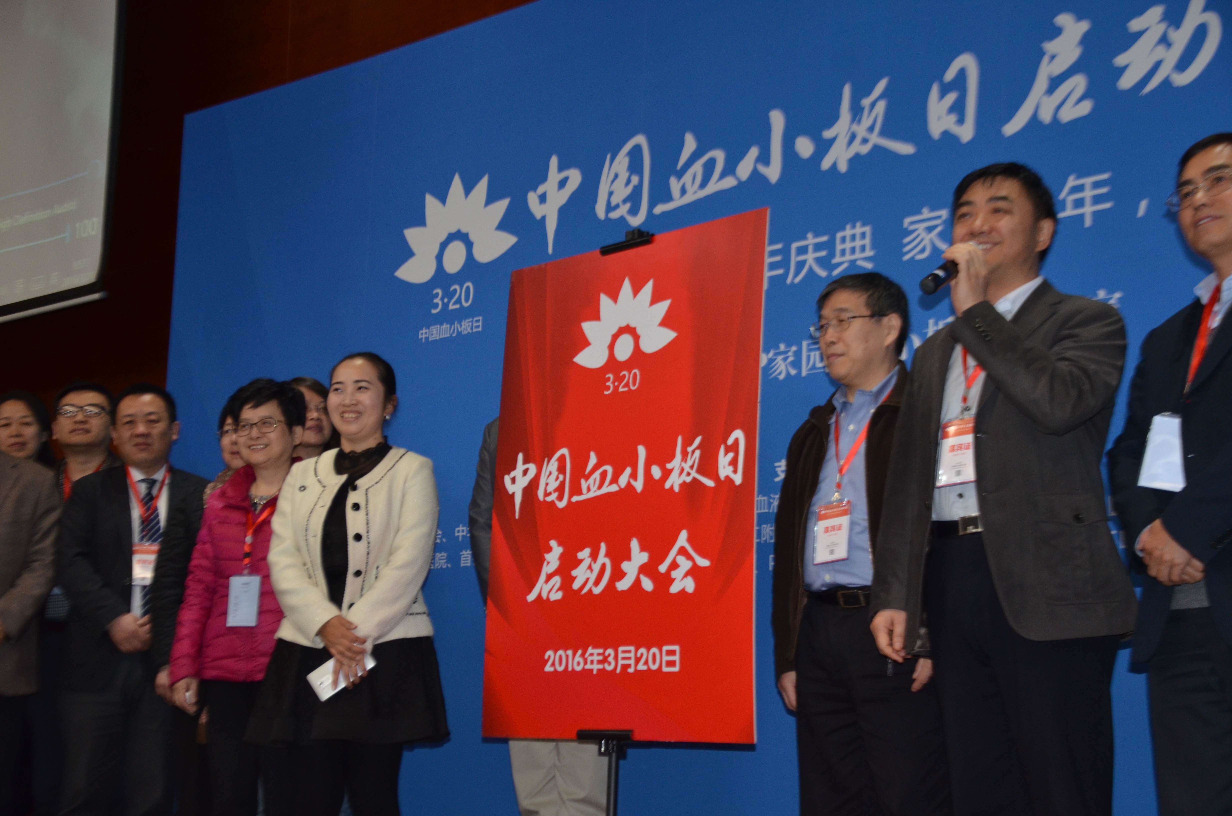 第一届“中国血小板日” 2016年