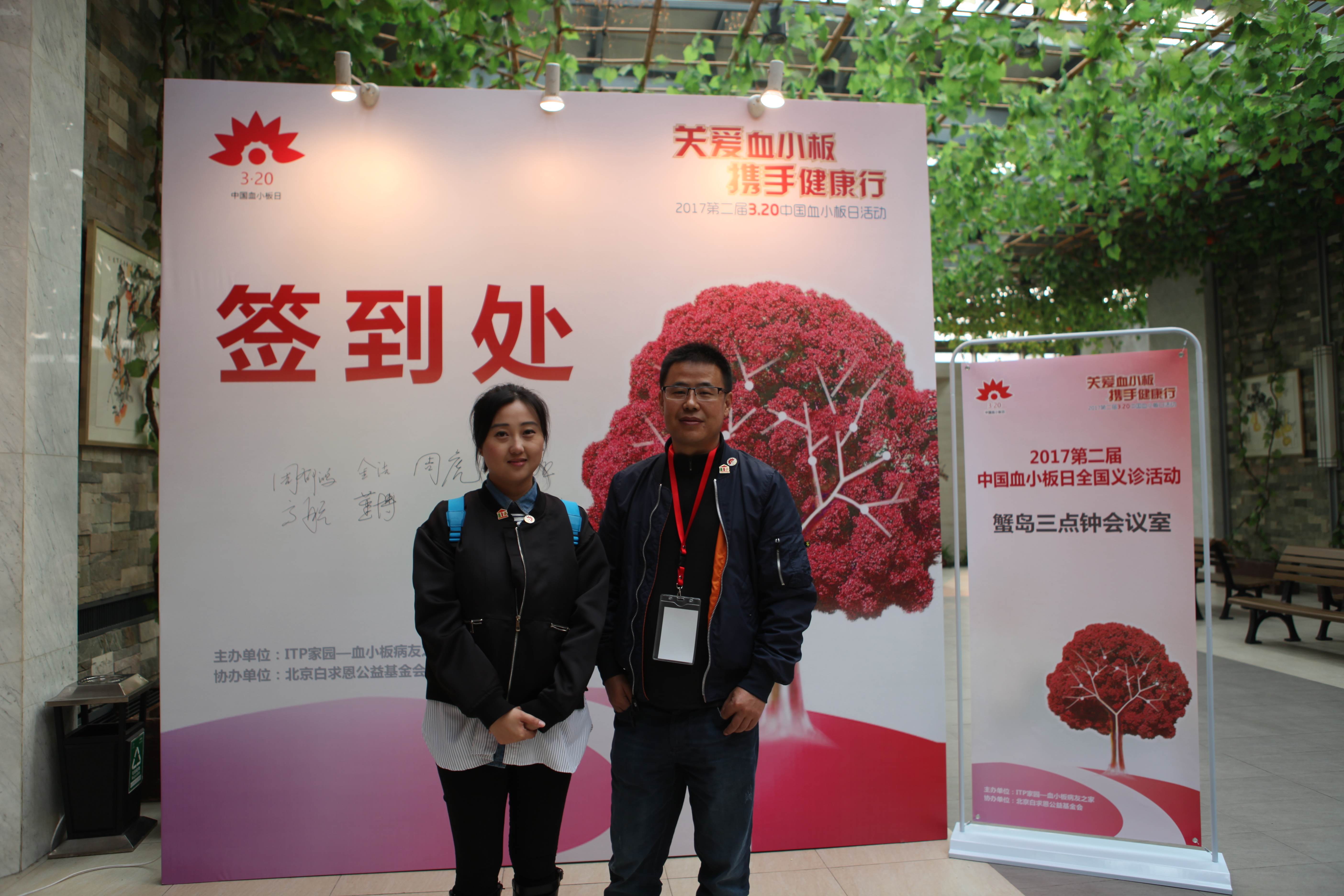 第二届“中国血小板日” 北京站 2017