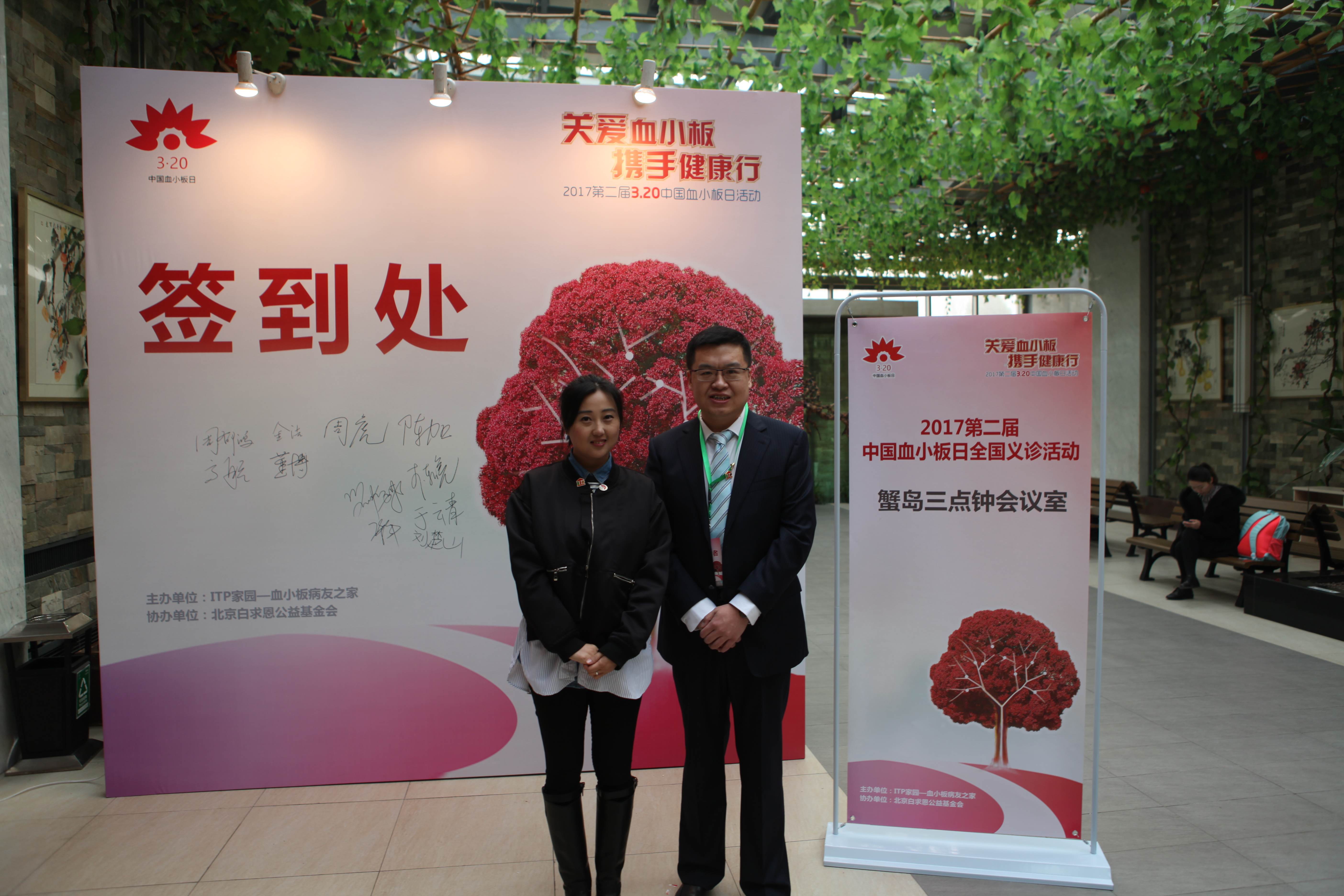 第二届“中国血小板日” 北京站 2017