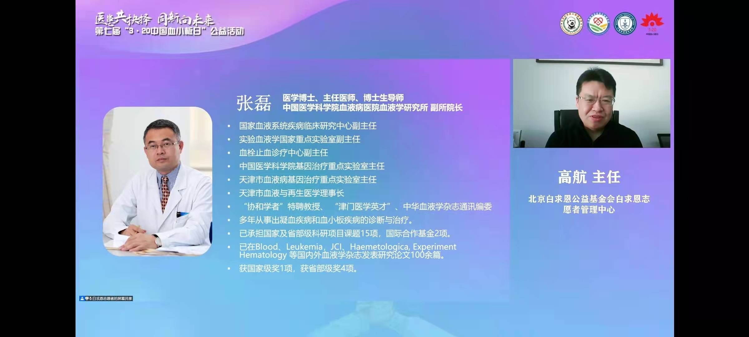 第七届3·20中国血小板日公益活动线上启动会