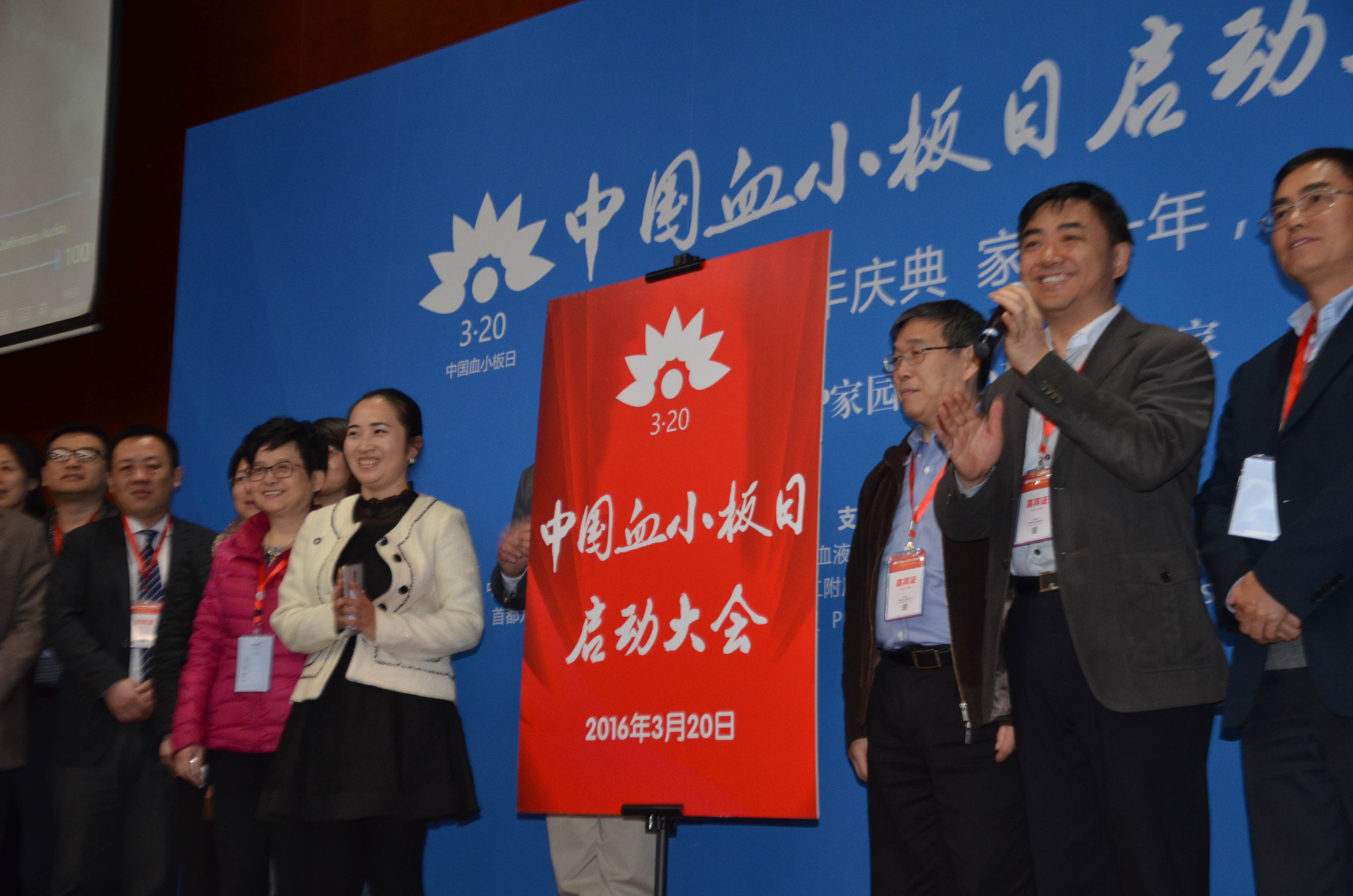 第一届“中国血小板日” 2016年
