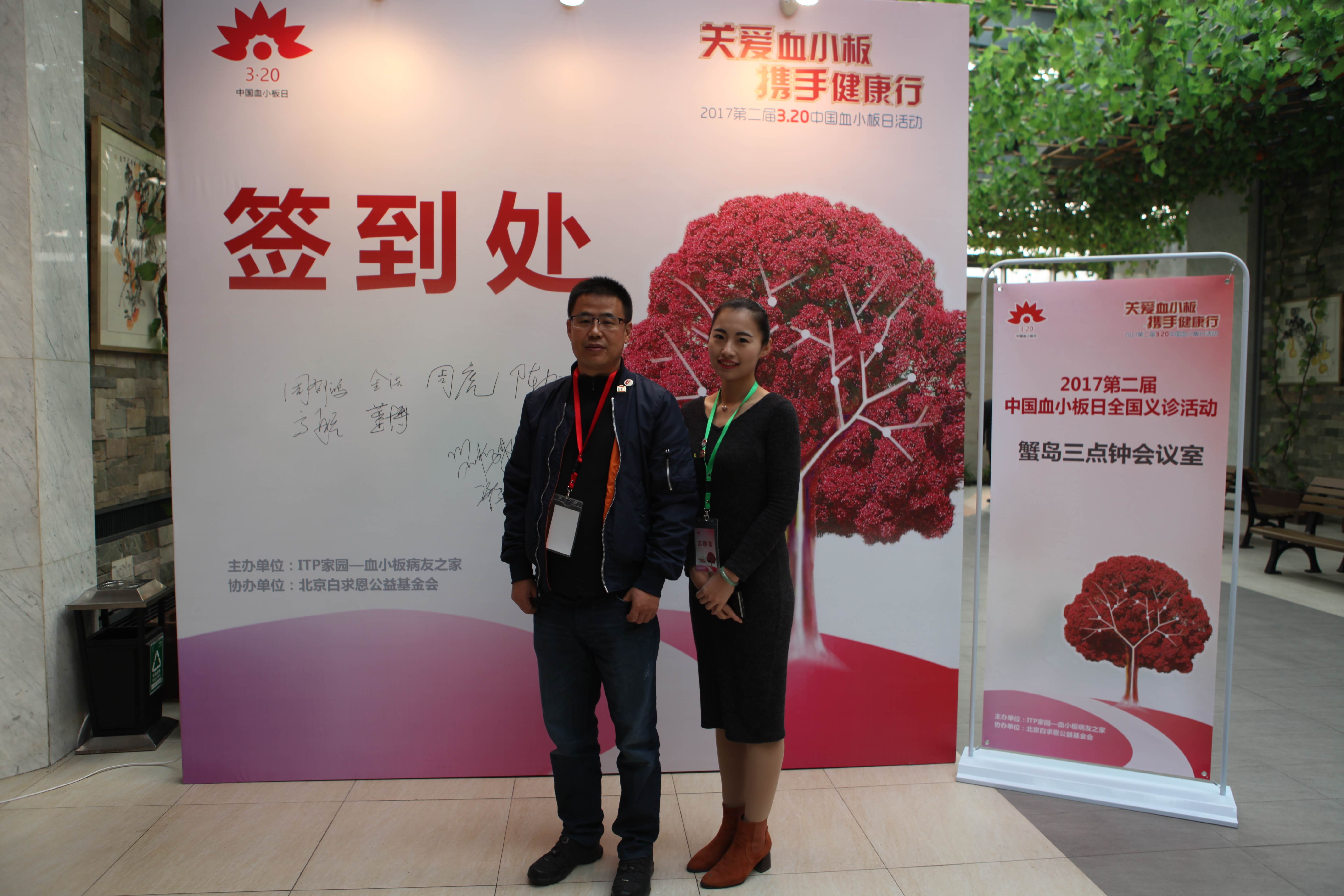 第二届“中国血小板日” 北京站 2017