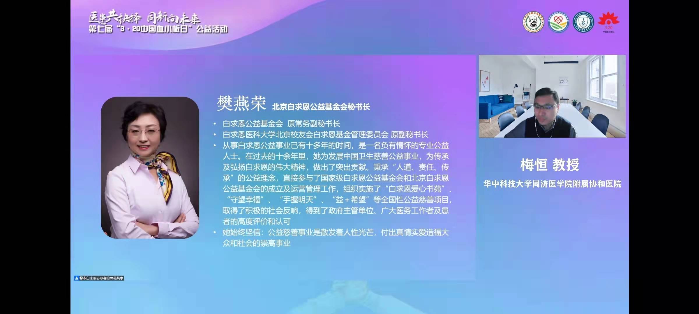 第七届3·20中国血小板日公益活动线上启动会