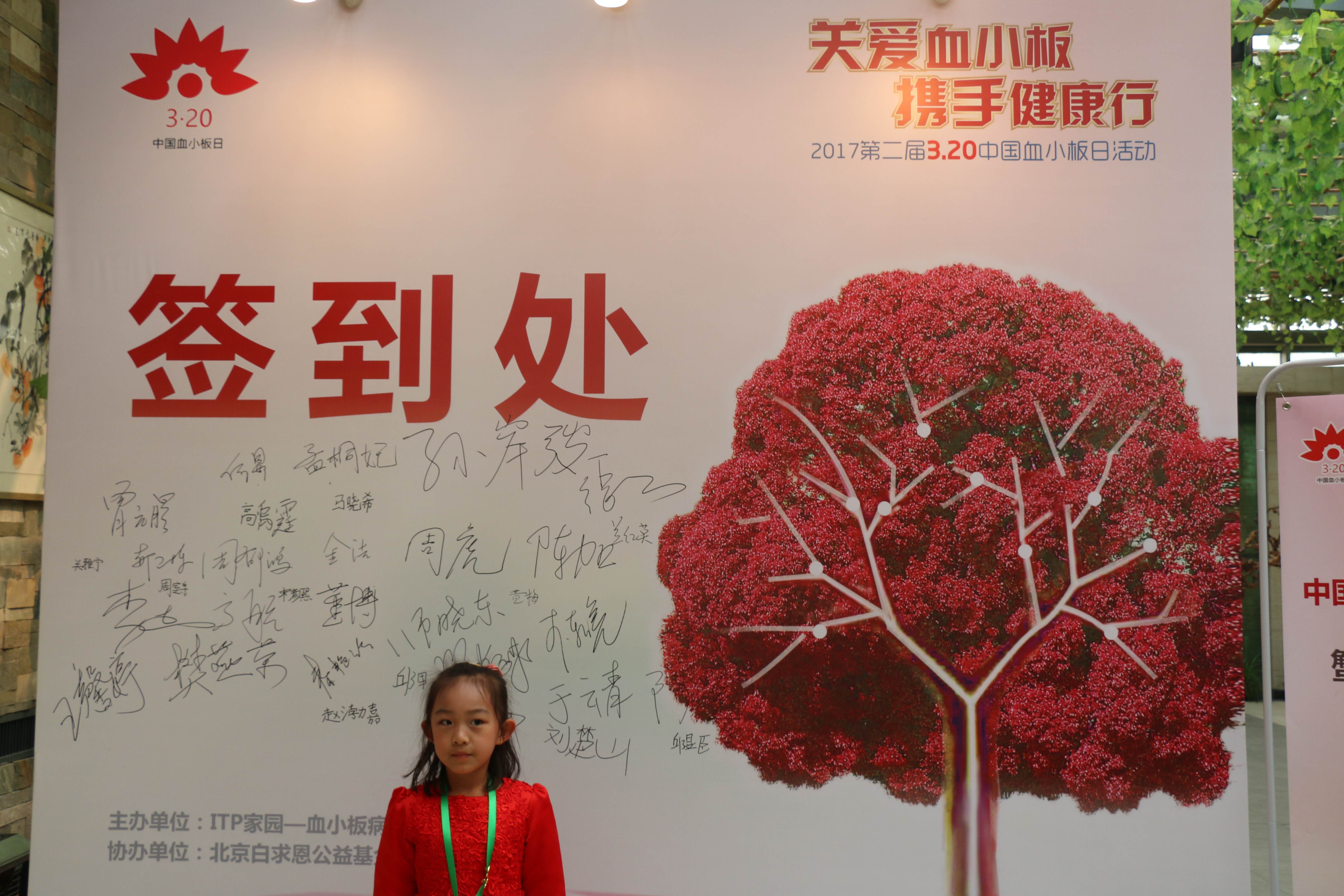 第二届“中国血小板日” 北京站 2017